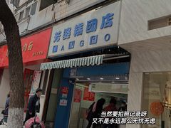 门面-芳婆糕团店(王府大街店)
