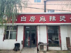 -小白房辣焙子(西落凤街店)