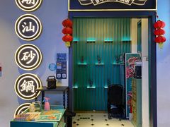 -潮粥荟·潮汕砂锅粥(朝阳大悦城店)