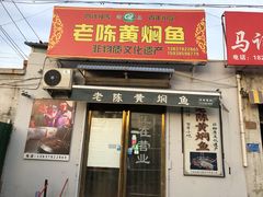 门面-四代祖传老陈黄焖鱼