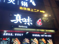 门面-真味烧烤(解放碑店)