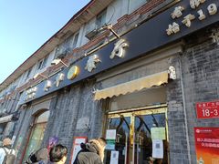 门面-奥华餐厅·老张记(台基厂店)