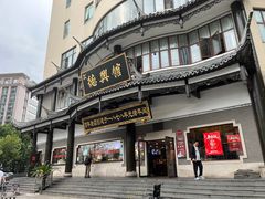 -德兴馆(广东路总店)