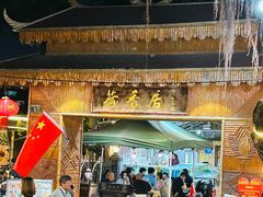 -荷香居(洞企石路店)