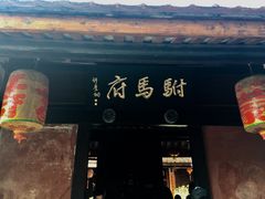 -许驸马府