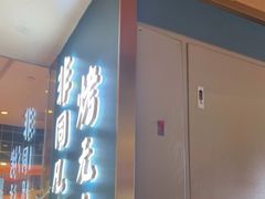 门面-非烤勿扰自助烤肉(阳江百利广场店)