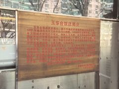 -玉华台饭庄(裕中西里小区店)