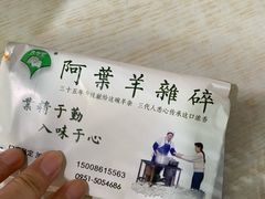-阿叶羊杂碎(前进街店)