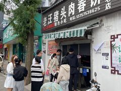 -老汪猪头肉春饼店