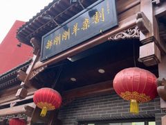 -郝刚刚羊杂割(柳巷店)