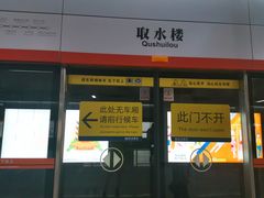 -取水楼(地铁站)