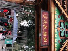 -云南民族村