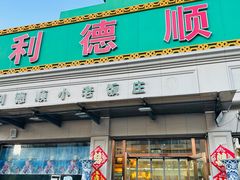 -清真利德顺小老饭庄(复兴路店)