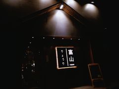 门面-富山日式料理(宽厚里店)