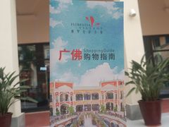 -佛罗伦萨小镇广佛名品奥特莱斯(疏港路店)