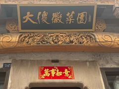 -大傻徽菜园·中国徽菜大师(老街店)