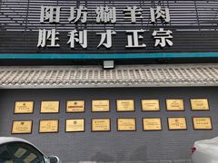 -阳坊胜利涮羊肉(阳坊老店)