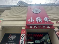 -小柴米·传统江西菜(八一广场店)