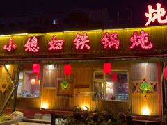 -小媳妇铁锅炖(安华街店)