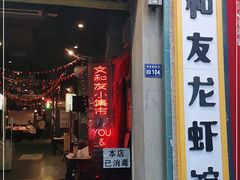 门面-丹虾|文和友小龙虾·烙锅(陕西路旗舰店)