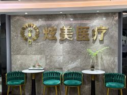 -北京炫美医疗美容