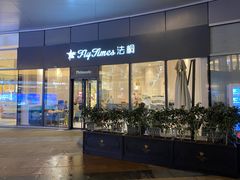 -法桐蛋糕·手作面包(万象城店)