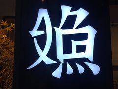 -江渔兒酸菜魚專門店(顺盈时代广场店)