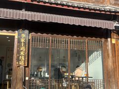 -正宗李家土鸡米线店