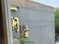-一澜江宴·江景地标楚菜(江滩公园店)
