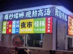 -雙冲柳州螺蛳粉&酸嘢&桂林米粉(簋街店)