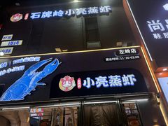 -石牌岭小亮蒸虾•湖北老字号(左岭店)