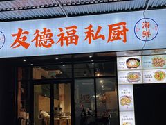 -友德福.老字号粤菜.广州地标融合美食(荔湾路店)