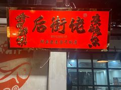 -后街佬·炭火鲜鱼杂(南城店)