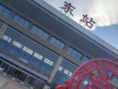 -邯郸东站