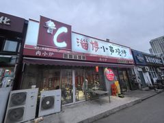 -鲁C·尚小炉·淄博烧烤(市北店)