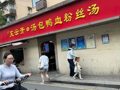 -笑云开汤包店(网巾市店)