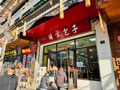 -胡家包子·清真(大众巷店)