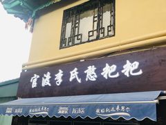 门面-李氏憨粑粑(文林街店)