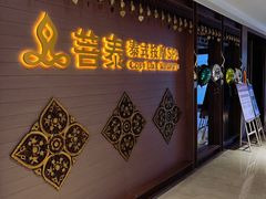 -菩泰·泰式草本按摩SPA(国大城市广场店)