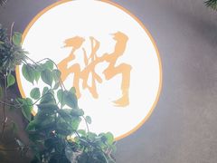 -如轩·海鲜砂锅粥·潮汕菜(沿江东路店)