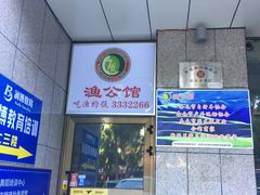 -渔公馆·川菜馆·家宴·生日宴(大地中央广场店)