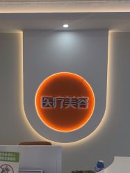 -北京京通医院医疗美容