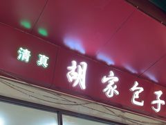 -胡家包子·清真(大众巷店)