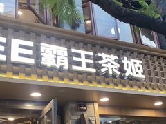 门面-霸王茶姬(南强街店)
