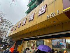 -三毛烤鸡(清泰街店)