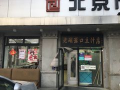 门面-老磁器口豆汁店(天坛店)