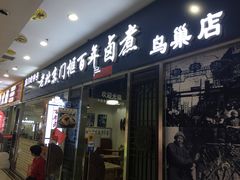 门面-门框胡同百年卤煮(鸟巢店)