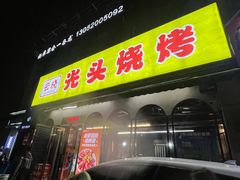 -云晓光头烧烤吧(盛夏店)