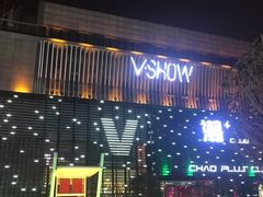-V SHOW max KTV(粉巷店)