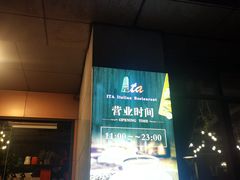 -ITA·意塔意大利餐厅(亦庄店)